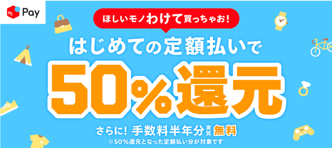 【お得キャンペーン】メルペイを使って50%還元+20%還元をゲット！