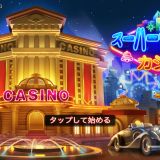 【アプリ案件】スーパーラッキーカジノ［プレイヤーレベル35到達］を攻略 - ラッキーサイコロ編