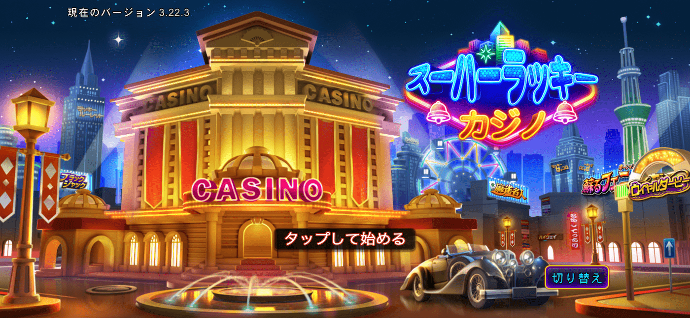 【アプリ案件】スーパーラッキーカジノ［プレイヤーレベル35到達］を攻略 - ラッキーサイコロ編