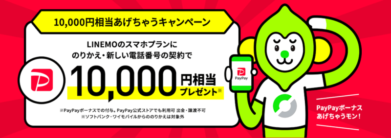 【お得ワザ】LINEMO（ラインモ）のミニプランで携帯料金を格安に。1万円のPayPayボーナスももらえる！