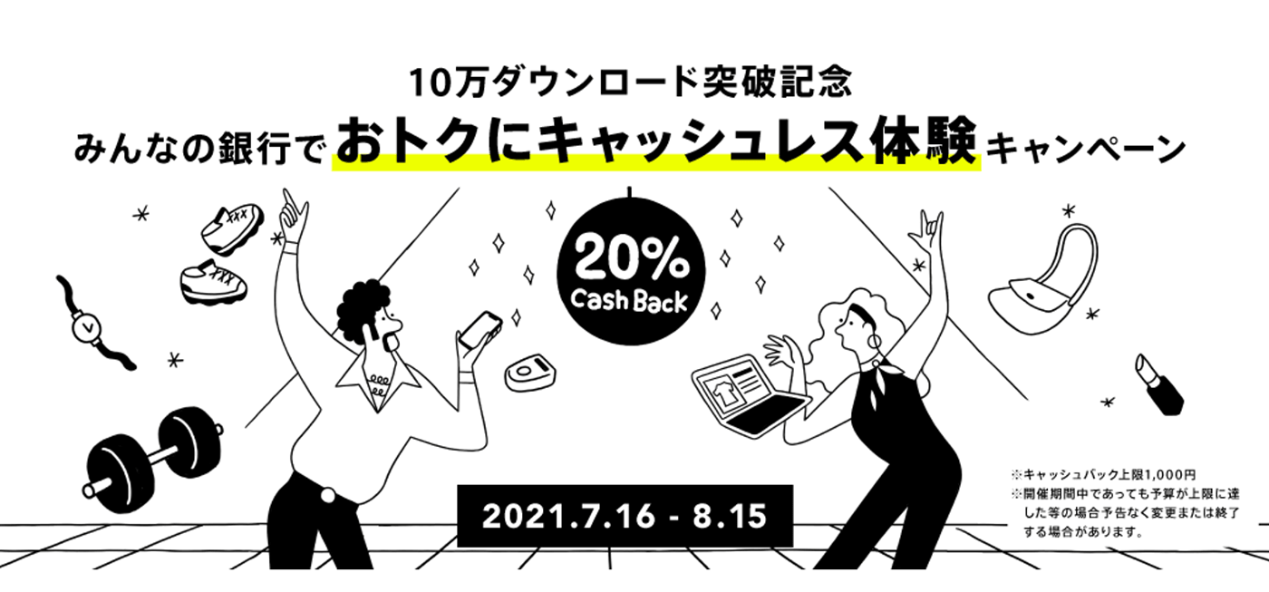 【お得キャンペーン】「みんなの銀行」のデビットカードで支払って20%還元！
