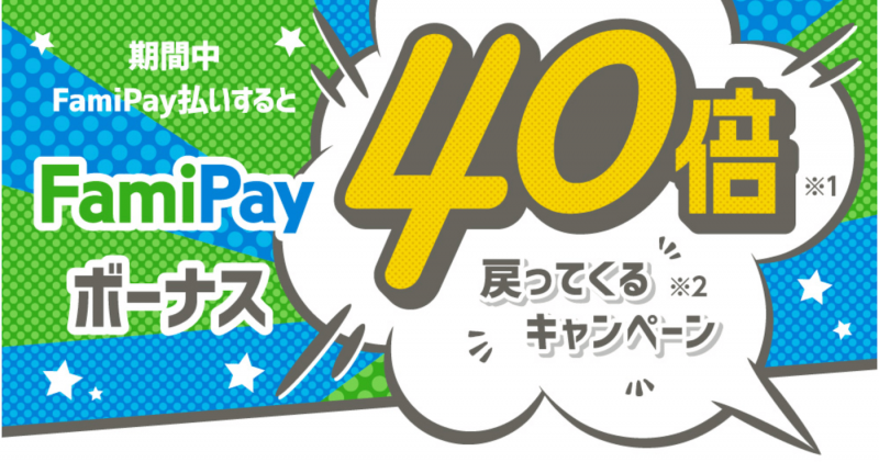 【お得キャンペーン】ファミペイの支払いで40倍還元！8月3日〜8月23日